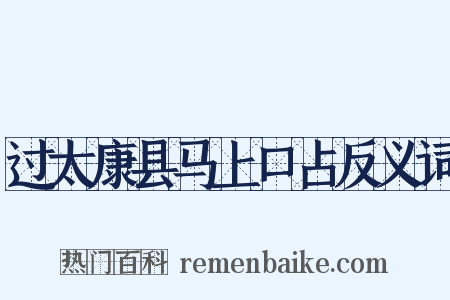 过太康县马上口占反义词是什么意思的图片